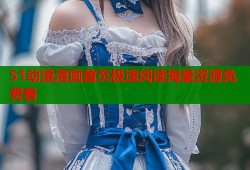 51动漫漫画首页极速阅读海量资源免费看
