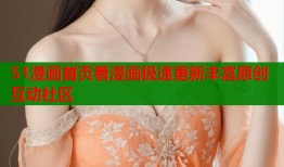 51漫画首页看漫画极速更新丰富原创互动社区