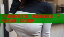 51漫画免费下载：海量漫画资源，个性化推荐，实时更新