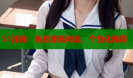51漫画：免费漫画阅读，个性化推荐