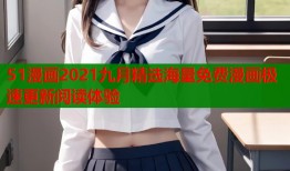 51漫画2021九月精选海量免费漫画极速更新阅读体验