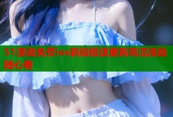 51漫画免费ios新版极速更新高清漫画随心看