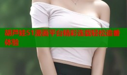 胡芦娃51漫画平台精彩连载轻松追番体验