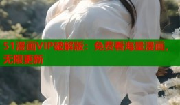 51漫画VIP破解版：免费看海量漫画，无限更新