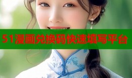 51漫画兑换码快速填写平台