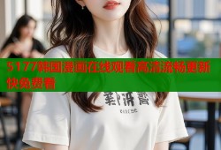 5177韩国漫画在线观看高清流畅更新快免费看
