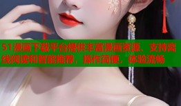 51漫画下载平台提供丰富漫画资源、支持离线阅读和智能推荐，操作简便，体验流畅