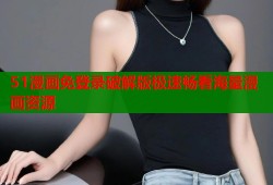 51漫画免登录破解版极速畅看海量漫画资源