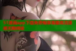 51漫画app下载免费畅享海量高清漫画无限阅读