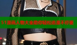 51漫画人物大全助你轻松追漫不停更
