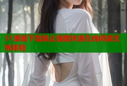 51漫画下载禁止提醒快速在线阅读无忧体验
