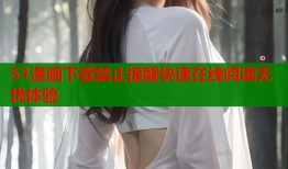 51漫画下载禁止提醒快速在线阅读无忧体验
