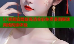 51漫画官网版高清全彩免费漫画极速离线阅读体验