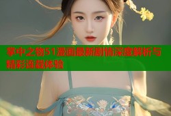 掌中之物51漫画最新剧情深度解析与精彩连载体验