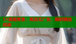 51漫画黄漫：高清无广告，随时随地阅读