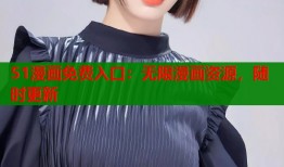 51漫画免费入口：无限漫画资源，随时更新
