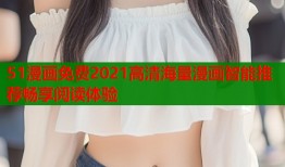 51漫画免费2021高清海量漫画智能推荐畅享阅读体验