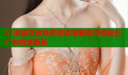 51漫画在线免费阅读海量高清漫画无广告极速更新