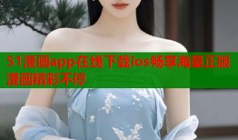 51漫画app在线下载ios畅享海量正版漫画精彩不停