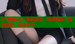 51漫画2.0：全彩高清，免费畅读，每日更新，追漫不停