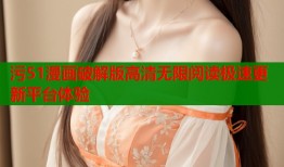 污51漫画破解版高清无限阅读极速更新平台体验