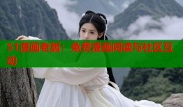 51漫画老版：免费漫画阅读与社区互动