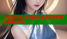 51漫画在线入口海量正版漫画免费看畅享精彩阅读