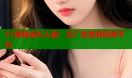 51漫画成长人版：无广告漫画阅读平台