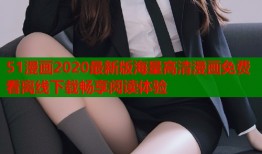 51漫画2020最新版海量高清漫画免费看离线下载畅享阅读体验