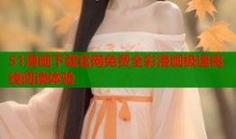 51漫画下载官网免费全彩漫画极速离线阅读体验