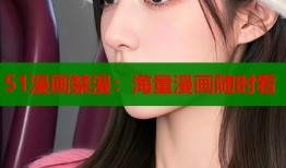 51漫画禁漫：海量漫画随时看
