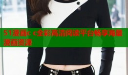 51漫画c c全彩高清阅读平台畅享海量漫画资源