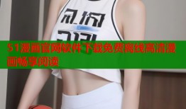 51漫画官网软件下载免费离线高清漫画畅享阅读