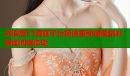 洗濯屋51漫画平台极速更新海量精彩漫画阅读体验