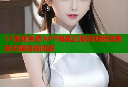 51漫画免费APP海量正版漫画极速更新无限离线阅读
