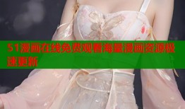 51漫画在线免费观看海量漫画资源极速更新