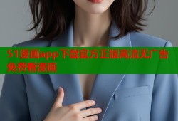 51漫画app下载官方正版高清无广告免费看漫画