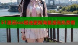 51漫画sss极速更新海量漫画免费看