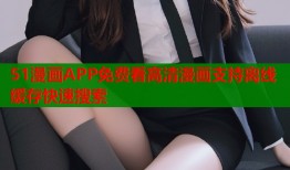51漫画APP免费看高清漫画支持离线缓存快速搜索