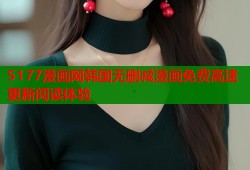 5177漫画网韩国无删减漫画免费高速更新阅读体验