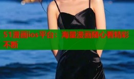 51漫画ios平台：海量漫画随心看精彩不断