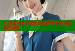 51漫画app下载安装免费看海量高清漫画资源