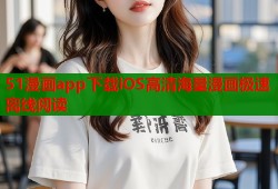 51漫画app下载iOS高清海量漫画极速离线阅读