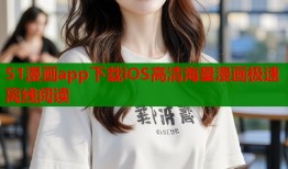 51漫画app下载iOS高清海量漫画极速离线阅读