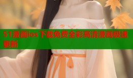 51漫画ios下载免费全彩高清漫画极速更新