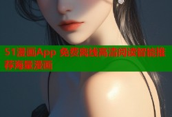 51漫画App 免费离线高清阅读智能推荐海量漫画