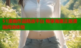 51漫画作品精选平台 畅享海量正版漫画阅读体验