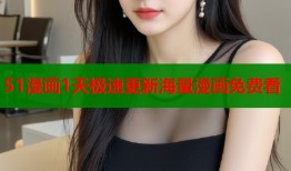51漫画1天极速更新海量漫画免费看