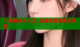51漫画永久入口：海量免费漫画在线看