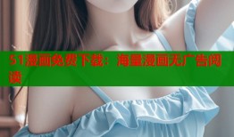 51漫画免费下载：海量漫画无广告阅读